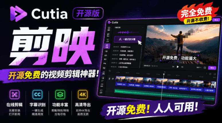 开源“剪映CapCut”替代品，居然支持一键生成视频字幕？还可在线AI剪辑视频，这也太爽了吧Cutia-副业网