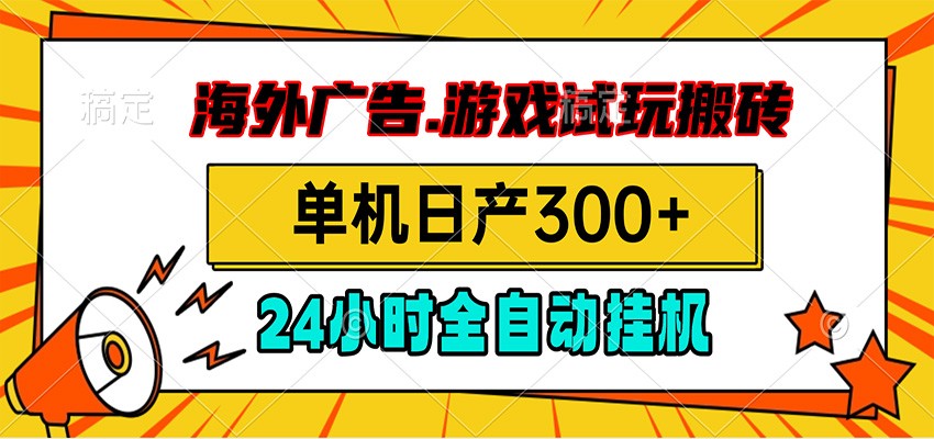 海外广告视频挂机,小游戏试玩搬砖,单机日产300+,脚本24小时全自动挂机-副业网