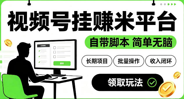 最新视频号挂G賺米平台，自带脚本，长期能做，简单无脑【揭秘】-副业网