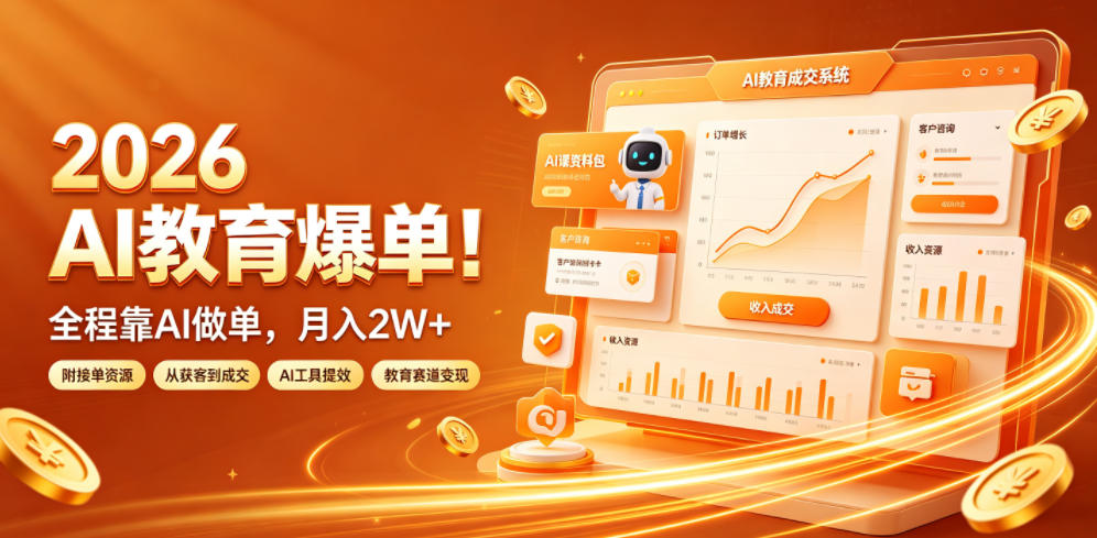 2026 AI教育爆单!全程靠AI做单,月入2W+,附接单资源【揭秘】-副业网