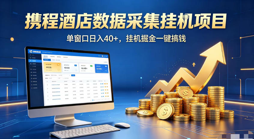 携程酒店全自动浏览掘金项目,稳定可矩阵,单窗口收益40+【揭秘】-副业网