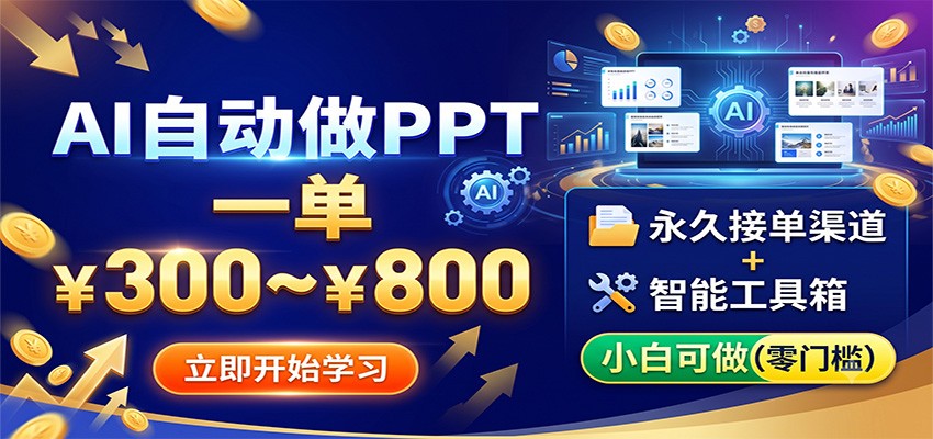 AI自动做PPT,一单300~800,永久接单渠道+工具,小白可做-副业网