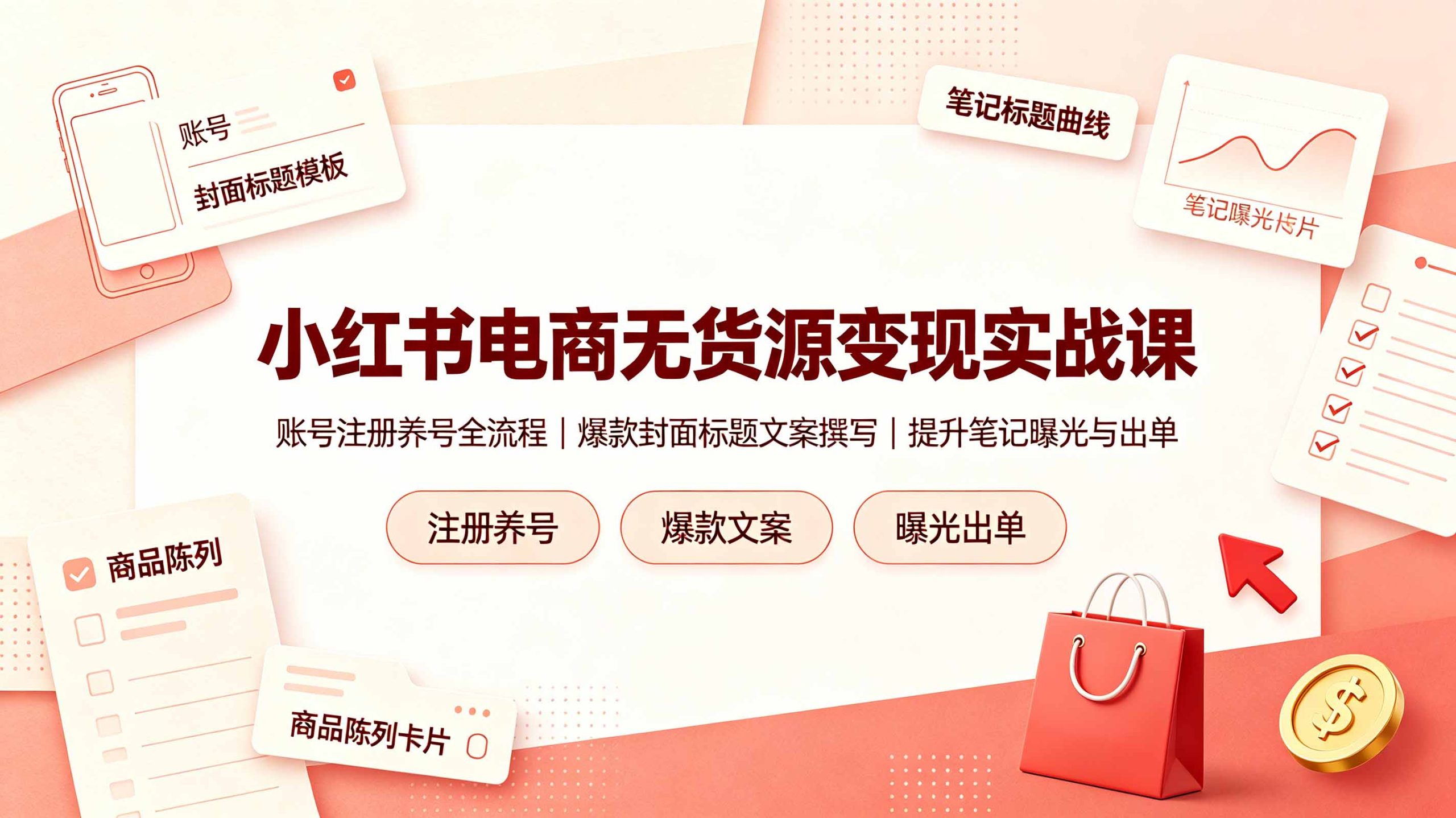 小红书电商无货源变现实战课,账号注册养号全流程,爆款封面标题文案撰写提升笔记曝光与出单-副业网