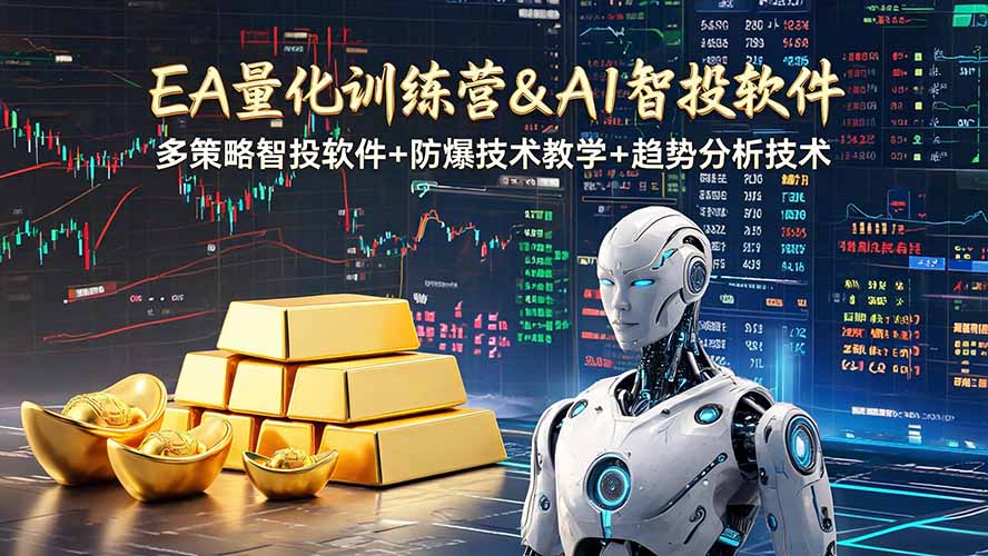 EA量化软件+趋势分析操作技术,无爆仓日入200U,小白也可以快速学习拿结果-副业网