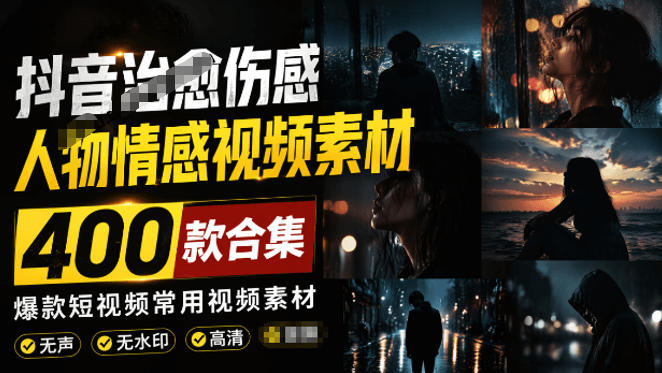 爆款短视频常用视频素材!抖音治愈伤感人物情感视频素材,400款合集,无声无水印,视频感氛围拉满-副业网