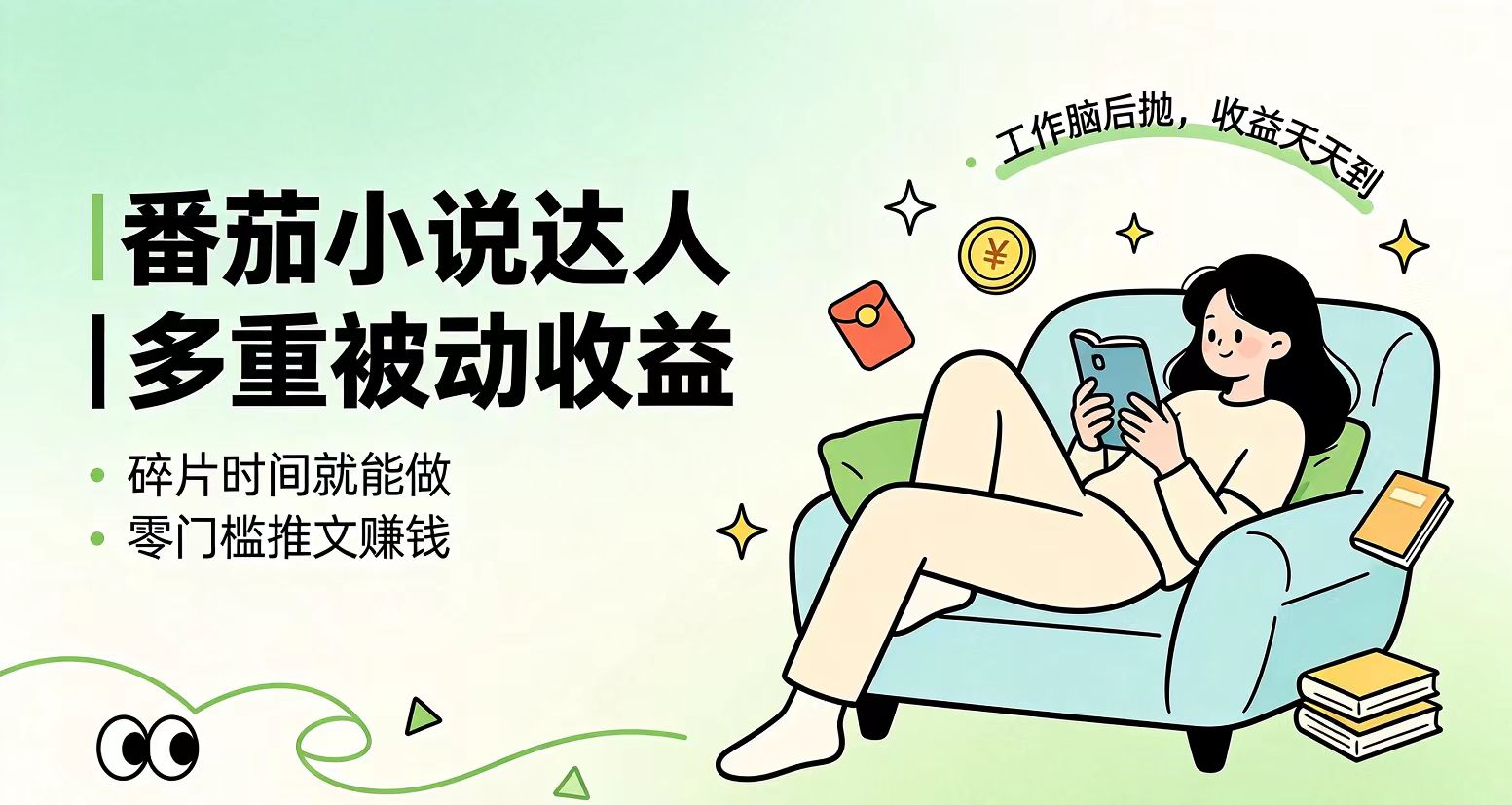 下半年最新最稳定项目番茄小说达人副业,浏览就能拿收益小白专属副业-副业网