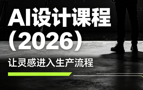 李老师·AI Midjourney设计课程(2026)-副业网