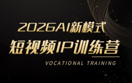 小乔老师·2026AI新模式短视频IP训练营(更新)-副业网