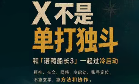 诺鸭船长3·X(Twitter)通关秘籍【飞书】-副业网