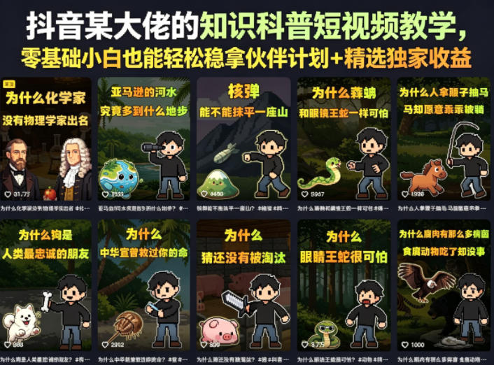 抖音某大佬的卡通类知识科普短视频教学,零基础小白也能轻松稳拿伙伴计划+精选独家收益(更新)-副业网