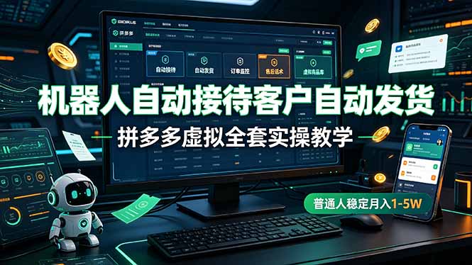 机器人自动接待客户自动发货,拼多多虚拟全套实操教学,普通人稳定月入 1-5W-副业网