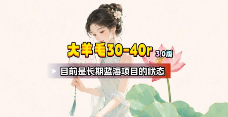 【大羊毛】几分钟30-40r,【流量体联盟】,可以矩阵,操作无脑简单-副业网