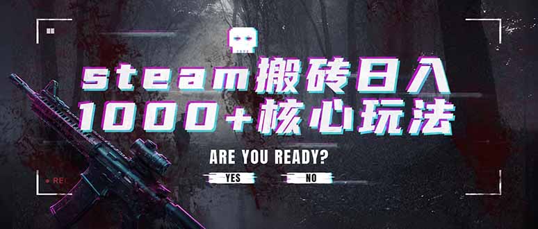 steam搬砖日入1000+核心玩法,副业的不二之选,收益已经十分稳定-副业网
