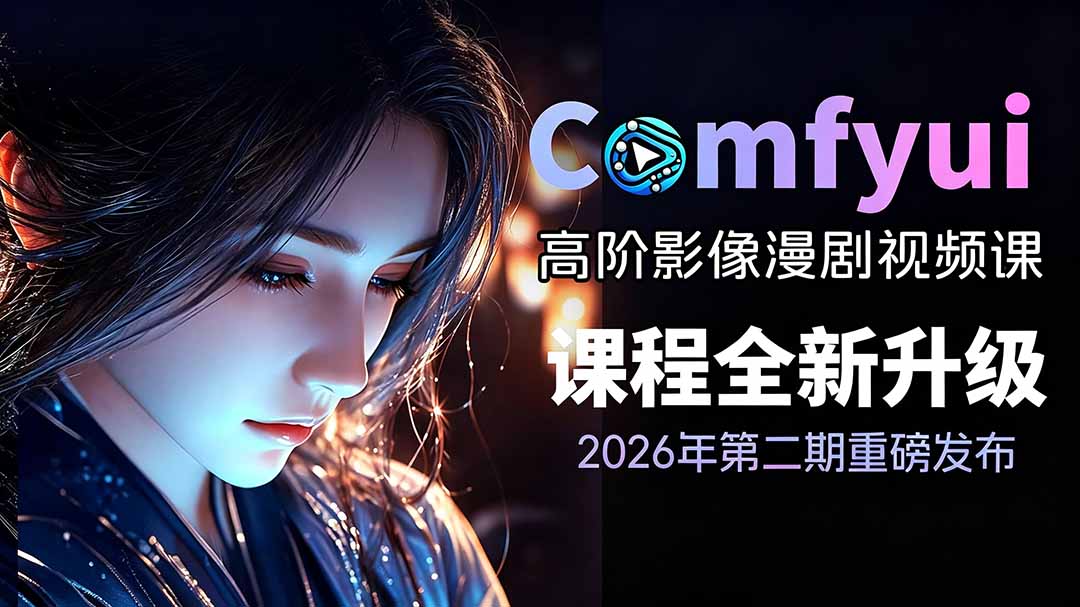2026ComfyUI高阶漫剧视频课2.0，云端本地双端部署，FLUX千问Wan2.2全模型工作流完整教学-副业网