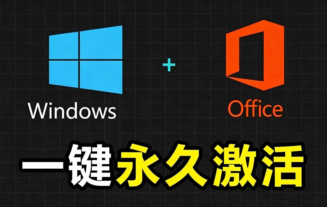 Windows和Office 激活神器汉化版!打开即可一键激活,永久免费使用,安全无毒,Github最新汉化版 Mas-副业网