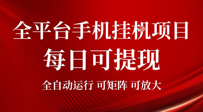 2026全平台手机挂G项目,每日可提现,单机900-1500每月,可矩阵可放大【揭秘】-副业网