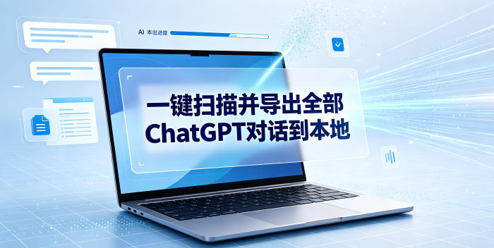 一键扫描并把你自己账号下的全部ChatGPT对话导出到本地-副业网