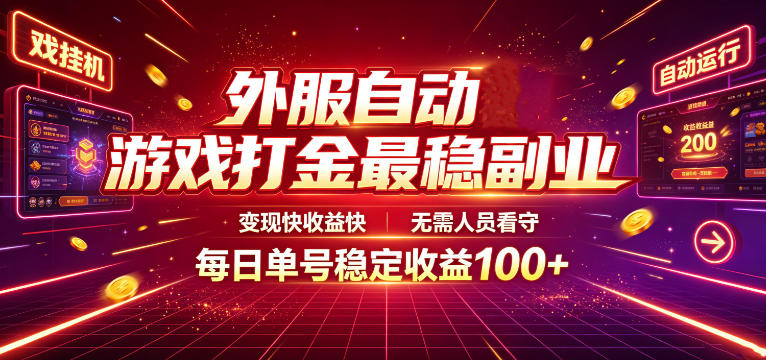 外服自动游戏打金最稳副业,变现快收益快,无需人员看守,每日单号稳定收益100+【揭秘】-副业网