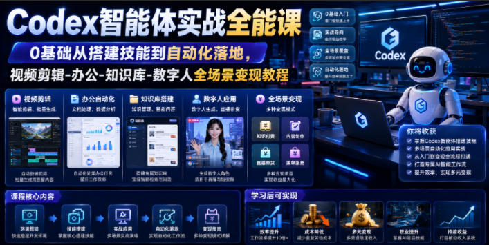 Codex智能体实战全能课｜0基础从搭建技能到自动化落地，视频剪辑-办公-知识库-数字人全场景变现教程-副业网