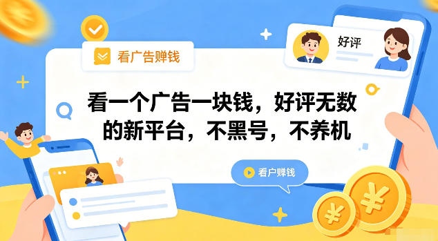 看一个广告一块钱，好评无数的新平台，不黑号，不养机【揭秘】-副业网