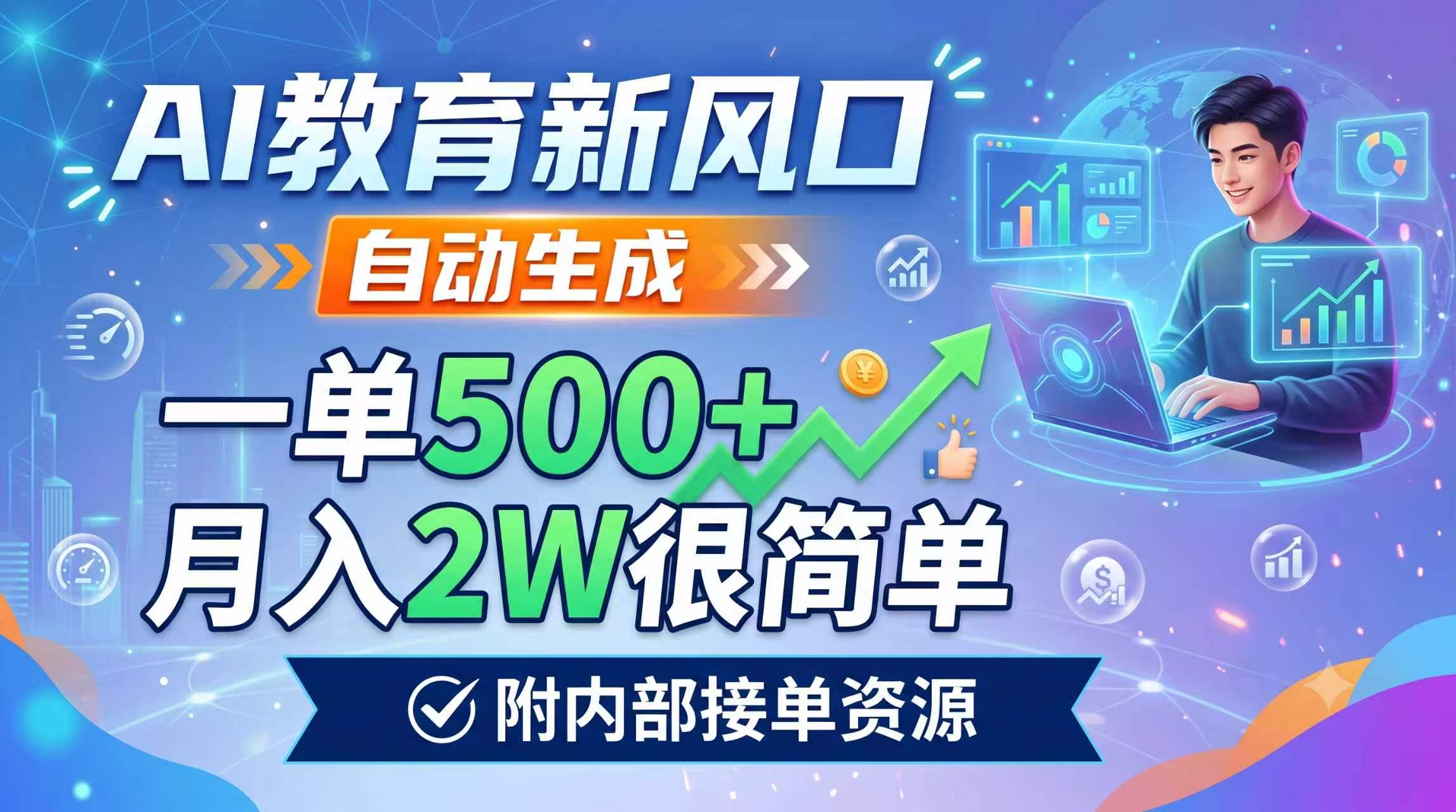 AI教育新风口,自动生成,一单500+,月入2W很简单,附内部接单资源-副业网