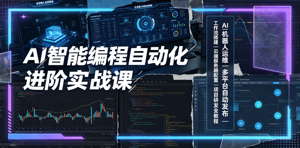 AI智能编程自动化进阶实战课|AI机器人运维、多平台自动发布、工作流搭建、云端服务器配置与项目研发全教程-副业网