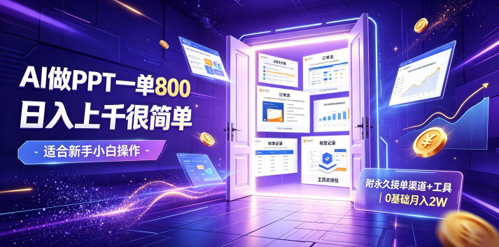 AI做PPT一单800,日入上千很简单,附永久接单渠道+工具,0基础月入2W【揭秘】-副业网
