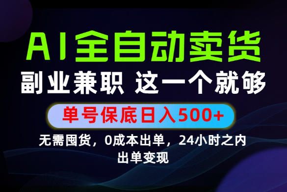 当天做当天变现，全流程AI托管，保底日入500+，长期可做！【揭秘】-副业网