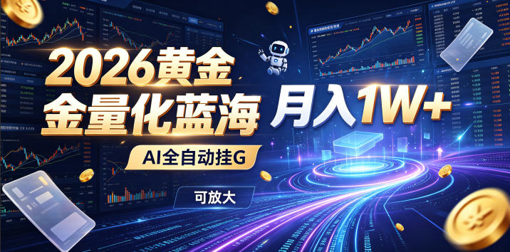 2026黄金量化蓝海:AI全自动挂G,月入1W+,可放大!【揭秘】-副业网
