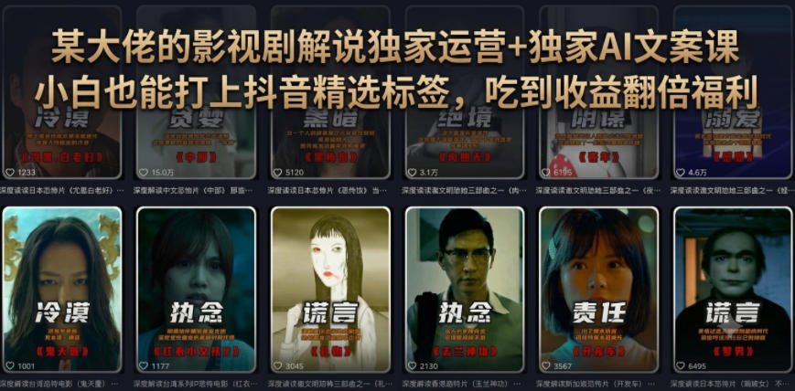 某大佬的影视剧解说独家运营+独家AI文案课,小白0粉丝也能快速打上抖音精选标签、吃到收益翻倍福利-副业网