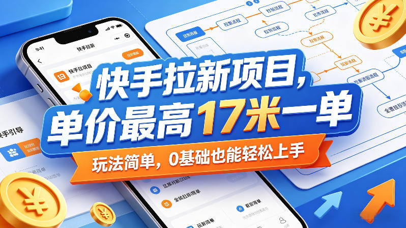 快手拉新项目,单价最高17米一单,玩法简单,0基础也能轻松上手(更新07月08日)-副业网