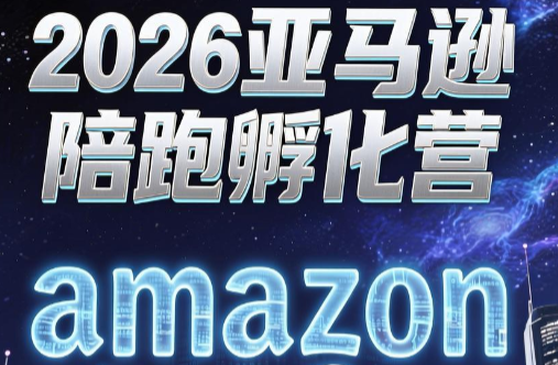 跨境米亚·亚马逊陪跑孵化营(更新7月)-副业网