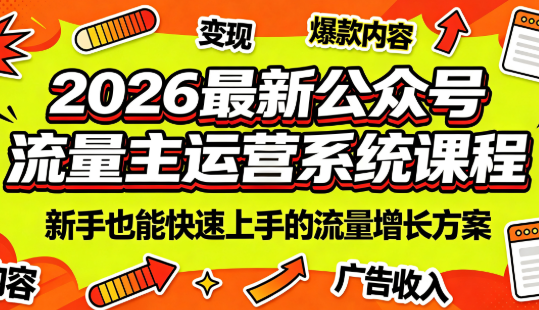 2026最新公众号流量主运营系统课程(更新7月)-副业网