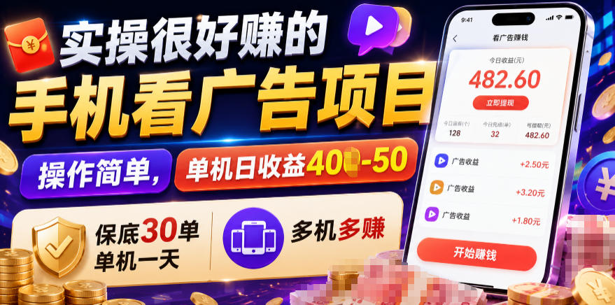 实操很好賺的手机看广告项目，操作简单，单机日收益400-50，保底30单机一天，多机多賺【揭秘】-副业网