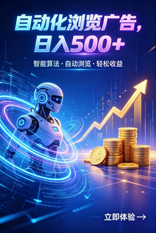 广告自动浏览项目，低投入长期收益全自动广告刷量，轻资产线上小项目【揭秘】-副业网