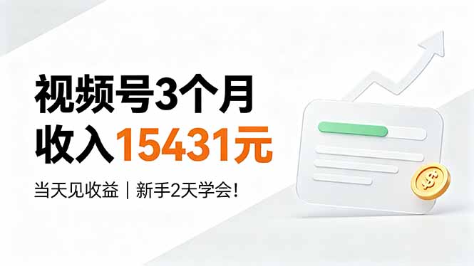视频号3个月收入15431元,当天见收益,新手2天学会!-副业网