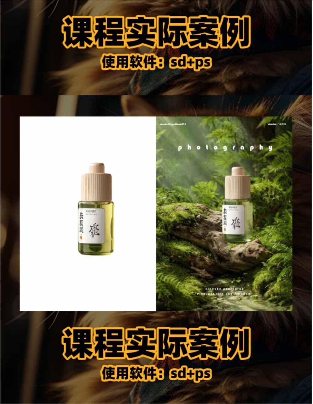 图片[2]-AI电商人像摄影实战课·SD多端部署｜MJ完整教学｜家电护肤家具商品图人像写真全案例-副业网