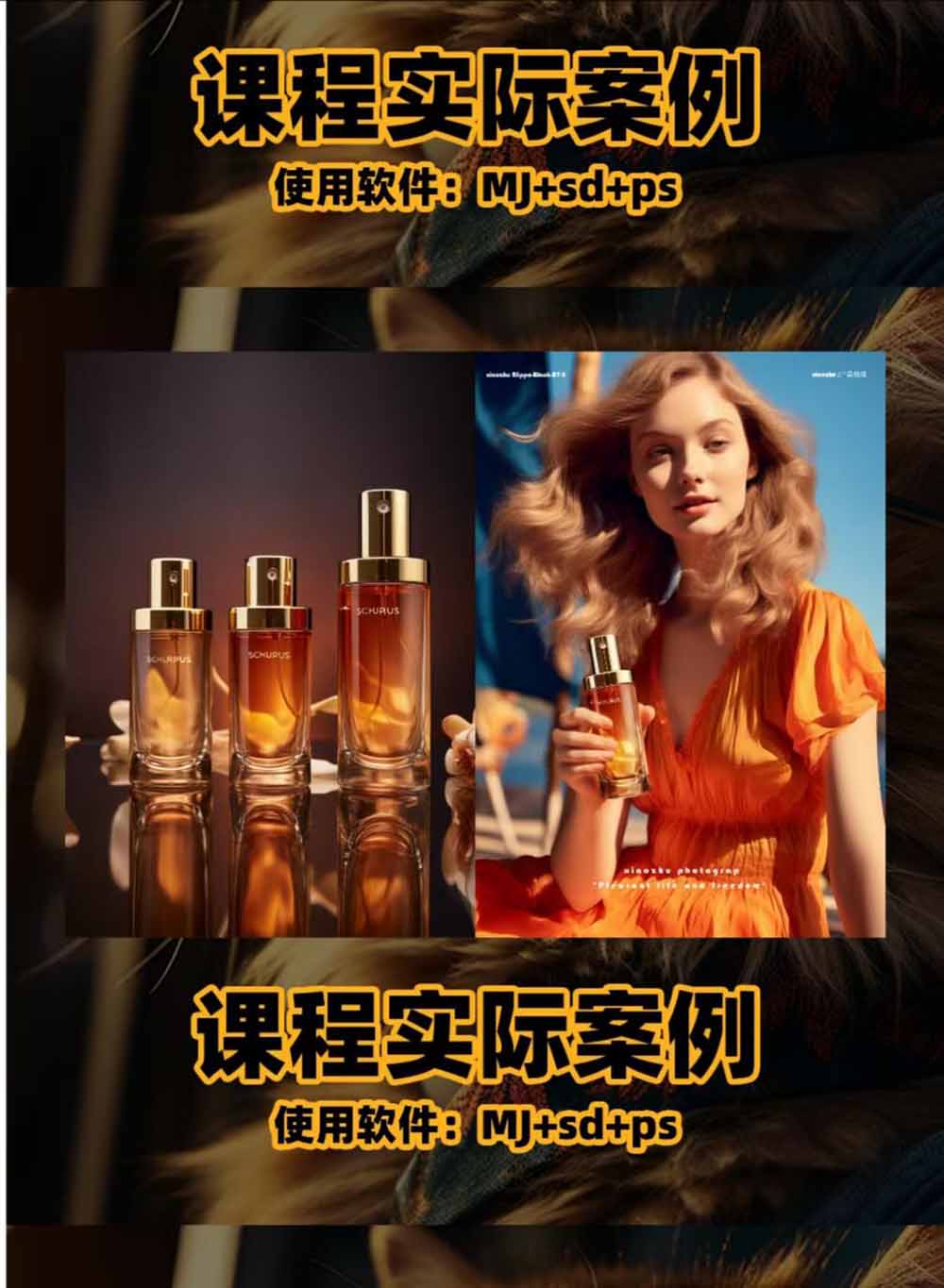 图片[3]-AI电商人像摄影实战课·SD多端部署｜MJ完整教学｜家电护肤家具商品图人像写真全案例-副业网