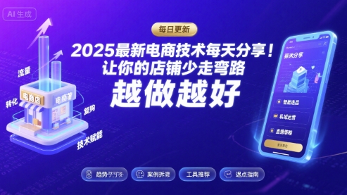 2025-2026最新电商技术每天分享,让你的店铺少走弯路,越做越好(更新26年07月)-副业网