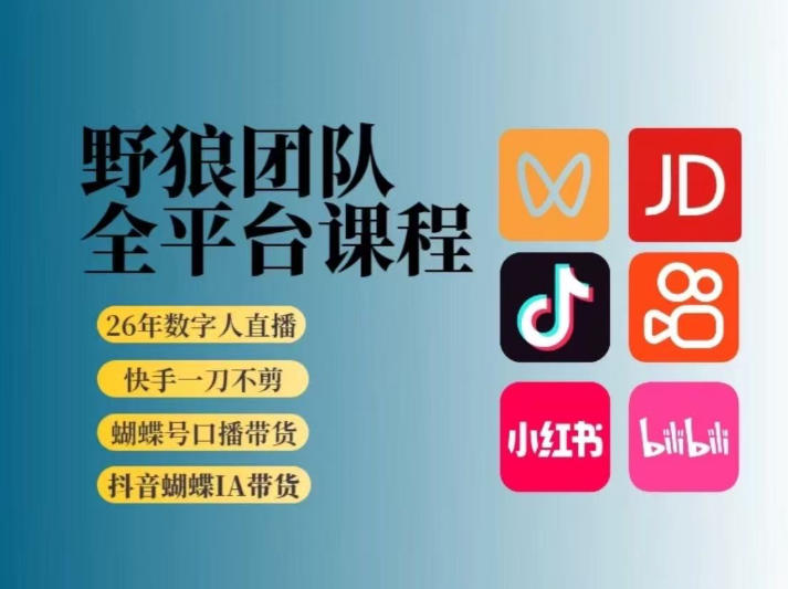 野狼团队2026新版全平台短视频带货教学，打开流量突破口，开始Ai带货(更新0709)-副业网