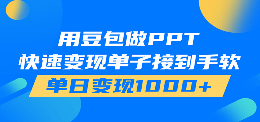 用豆包AI在家接单做PPT,市场火爆,轻松日入1000+-副业网