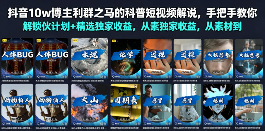 抖音10w博主利群之马的科普短视频解说,手把手教你解锁伙伴计划+精选独家收益,从素材到成片全流程-副业网
