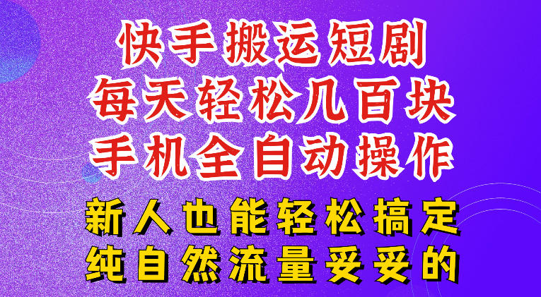 快手短剧纯搬运玩法，每天轻松几百米，无脑操作也能带你轻松干爆，可加机构，也可做t+2结算，妥妥的现金流项目【揭秘】-副业网
