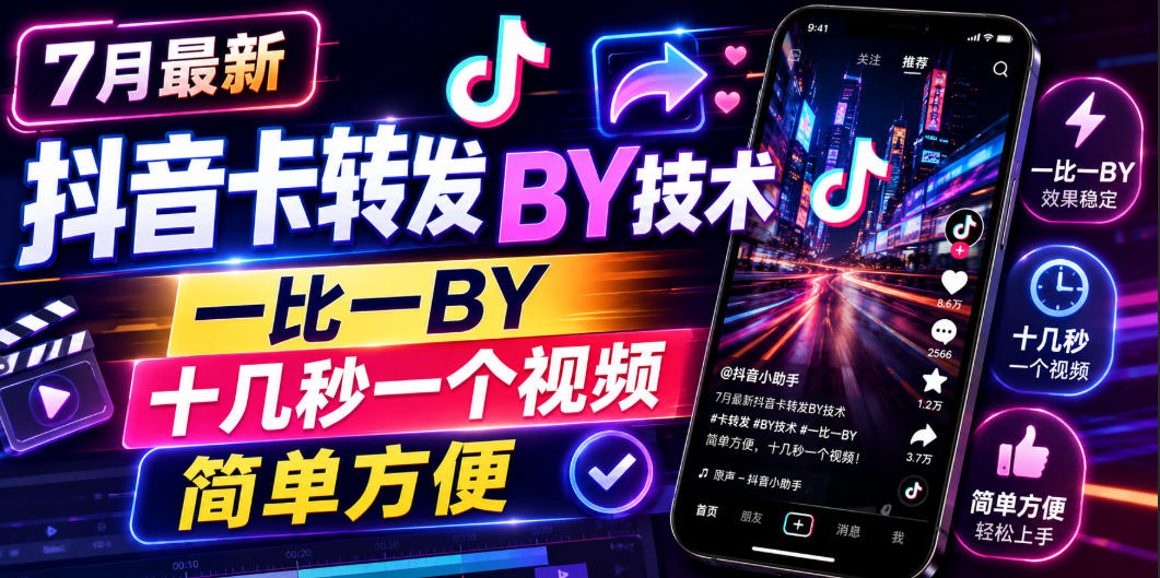 7月最新抖音卡转发搬运技术，一比一搬运，十几秒一个视频，简单方便-副业网