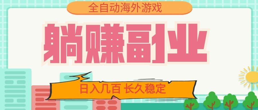 全自动海外游戏躺赚副业:日入几百,长久稳定,小白可操作!-副业网