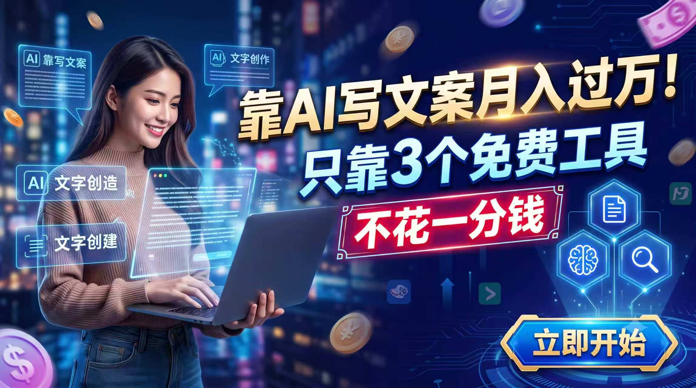 靠AI写文案月入过万,只靠3个免费工具,不花一分钱-副业网