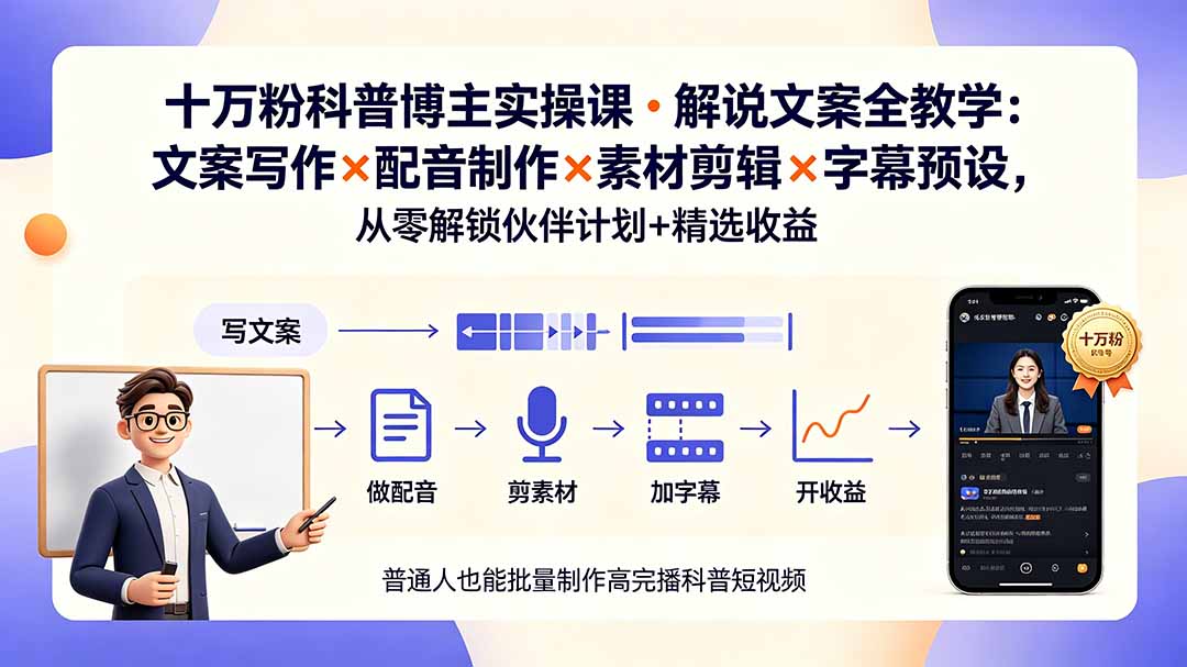 10万粉科普博主实操课-解说文案全教学:文案写作×配音制作×素材剪辑×字幕预设,从零解锁伙伴计划+精选收益-副业网