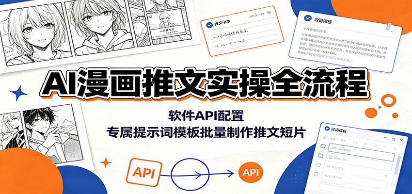 AI漫画推文实操全流程:软件API配置,专属提示词模板批量制作推文短片-副业网