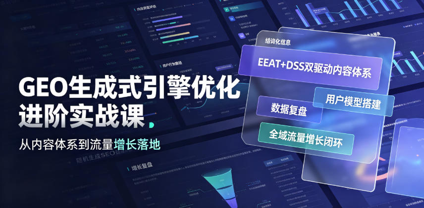 GEO生成式引擎优化进阶实战课｜EEAT+DSS双驱动内容体系、用户模型搭建、数据复盘、全域流量增长闭环落地教程-副业网