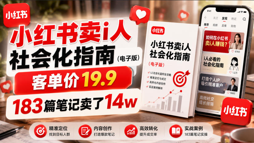 小红书卖I人社会化指南(电子版),客单价19.9,183篇笔记卖了14w!-副业网